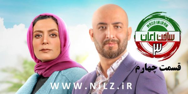 دانلود قانونی قسمت 4 چهارم سریال ساخت ایران 3 با کیفیت عالی