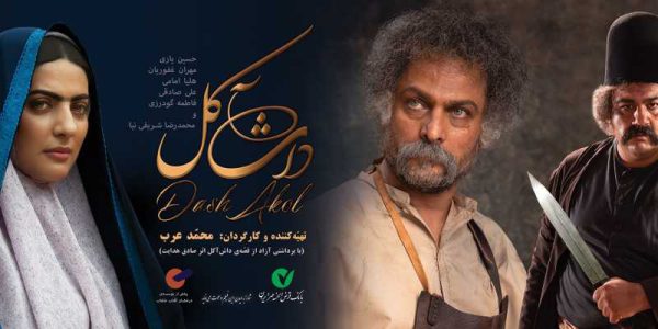 دانلود فیلم سینمایی داش‌آکل - (Dash Akol) با زیرنویس فارسی و کیفیت عالی