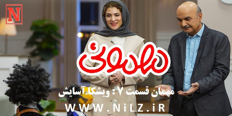 دانلود قانونی قسمت 7 هفتم سریال مهمونی با حضور ویشکا آسایش