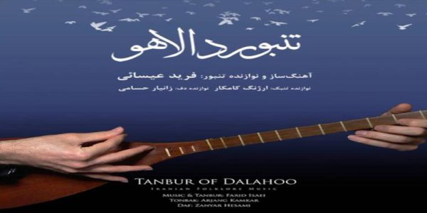 دانلود و خرید قانونی آلبوم موسیقی تنبور دالاهو اثری از فرید عیسائی