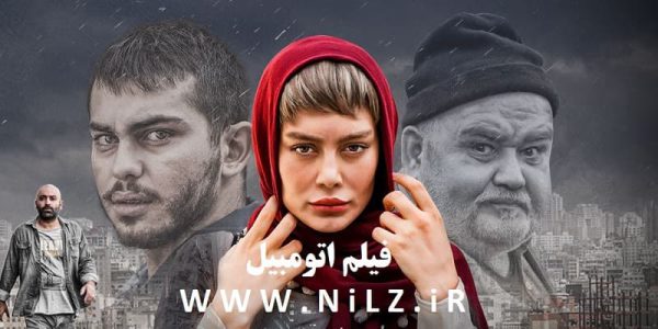 دانلود قانونی فیلم سینمایی ایرانی اتومبیل با کیفیت بلوری
