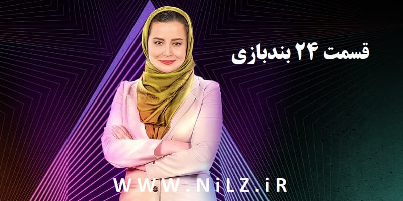 دانلود قانونی قسمت 24 بیست و چهارم فصل 1 اول مسابقه بندبازی