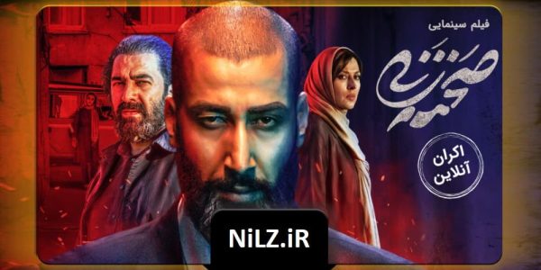 دانلود قانونی فیلم سینمایی ایرانی صحنه زنی - 1399