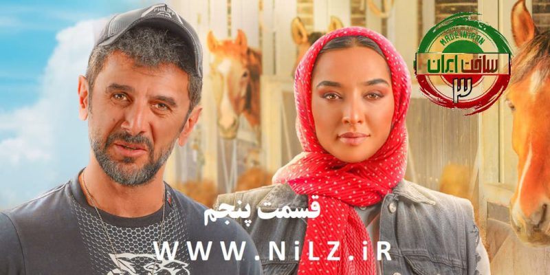 دانلود قانونی قسمت 5 پنجم سریال ساخت ایران 3 با کیفیت عالی