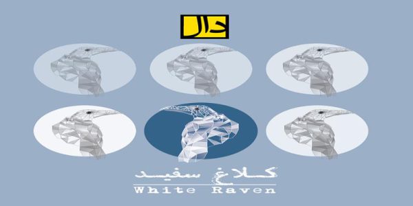 دانلود و خرید قانونی آلبوم موسیقی کلاغ سفید اثری از گروه دال