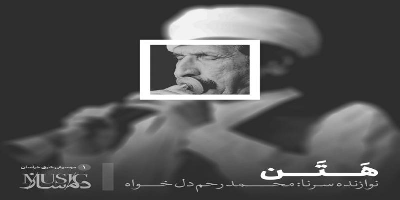 دانلود و خرید قانونی آلبوم موسیقی هتن اثری از محمد رحم دل خواه