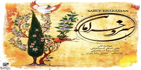 دانلود و خرید قانونی آلبوم موسیقی سرو خرامان اثری از علی اصغر اسماعیلی و حمیدرضا اسماعیلی