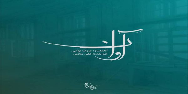 دانلود و خرید قانونی آلبوم موسیقی آوان اثری از عارف نوابی و علی محبی