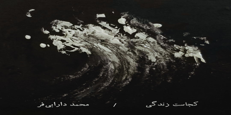 دانلود و خرید قانونی آلبوم موسیقی کجاست زندگی اثری از محمد دارابی فر