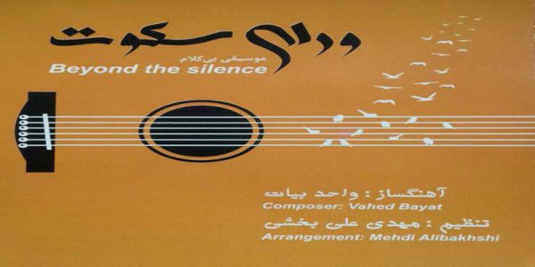 دانلود و خرید قانونی آلبوم موسیقی ورای سکوت اثری از واحد بیات