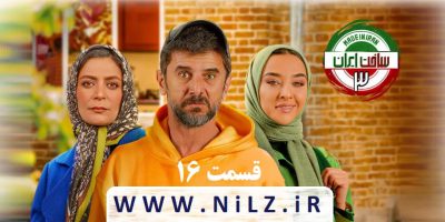 دانلود قانونی قسمت 16 شانزدهم سریال ساخت ایران 3 با کیفیت عالی