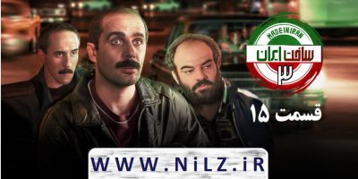 دانلود قانونی قسمت 15 پانزدهم سریال ساخت ایران 3 با کیفیت عالی