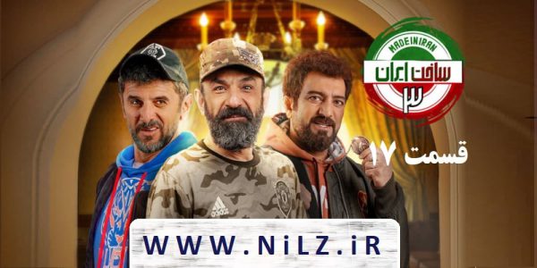 دانلود قانونی قسمت 17 هفدهم سریال ساخت ایران 3 با کیفیت عالی
