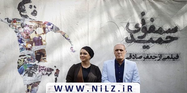 دانلود قانونی فیلم مستند ایرانی سمفونی حمید (حمید علیدوستی) با کیفیت عالی