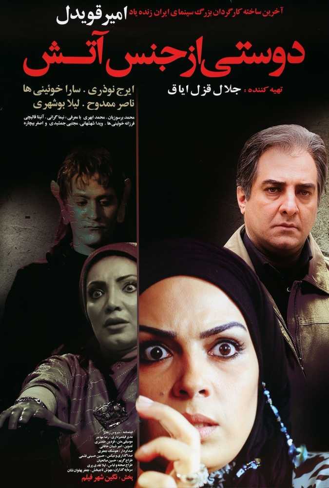 دانلود فیلم سینمایی ایرانی دوستی از جنس آتش