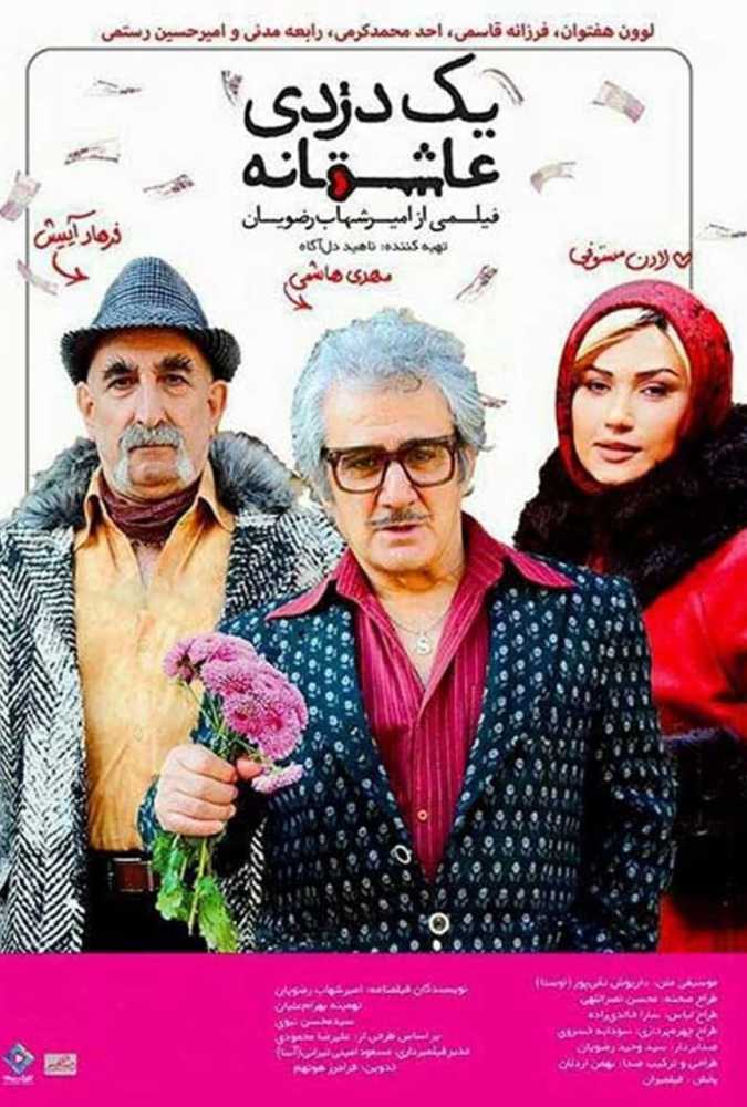 دانلود فیلم سینمایی ایرانی یک دزدی عاشقانه