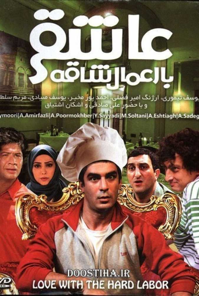 دانلود فیلم سینمایی ایرانی عاشقی با اعمال شاقه