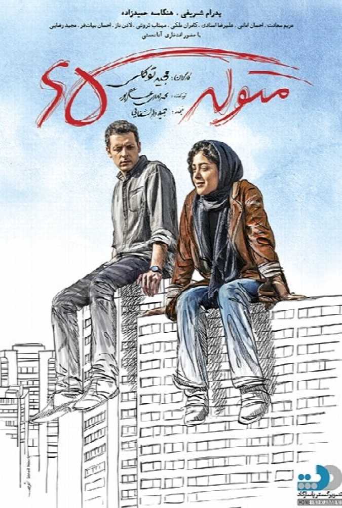 دانلود فیلم سینمایی ایرانی متولد ۶۵