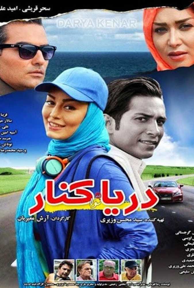 دانلود فیلم سینمایی ایرانی دریا کنار