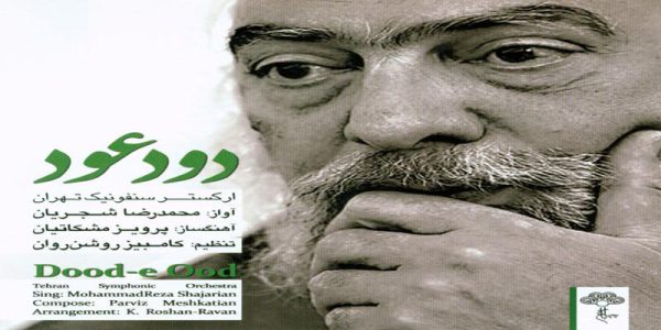 دانلود و خرید قانونی آلبوم موسیقی دود عود اثری از محمدرضا شجریان