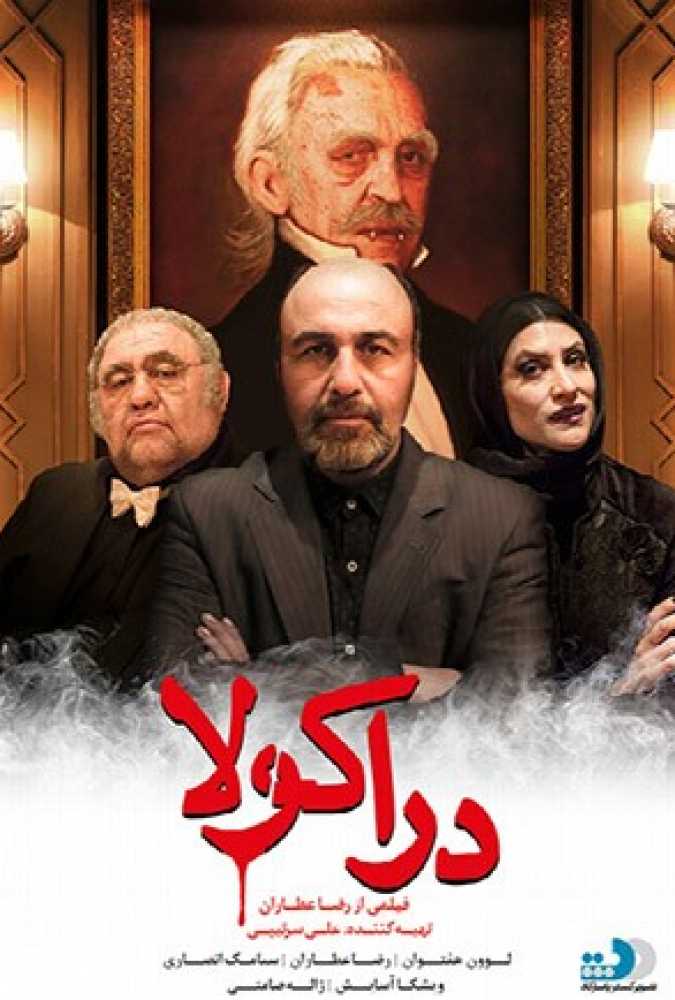 دانلود فیلم سینمایی ایرانی دراکولا