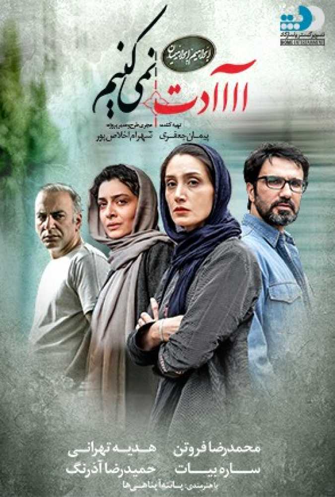 دانلود فیلم سینمایی ایرانی آااادت نمی‌کنیم
