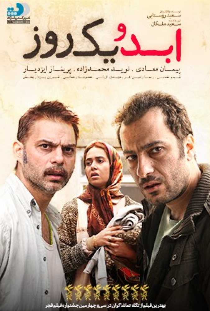 دانلود فیلم سینمایی ایرانی ابد و یک روز