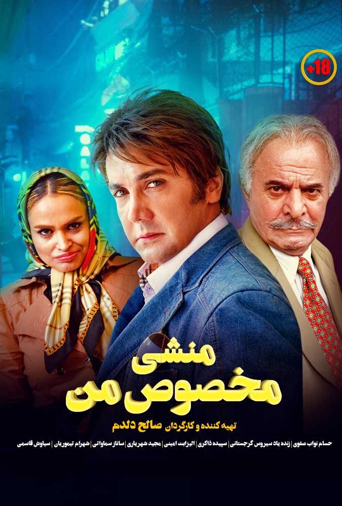 دانلود فیلم سینمایی ایرانی منشی مخصوص من