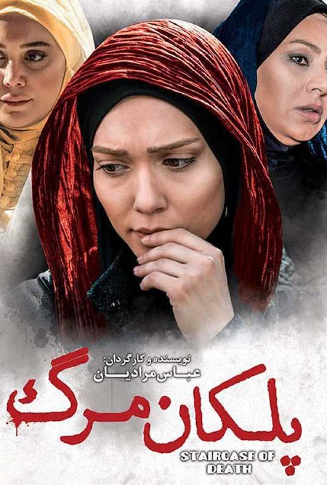 دانلود فیلم سینمایی ایرانی پلکان مرگ
