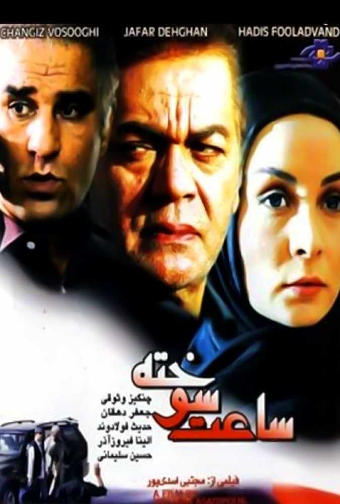 دانلود فیلم سینمایی ایرانی ساعت سوخته