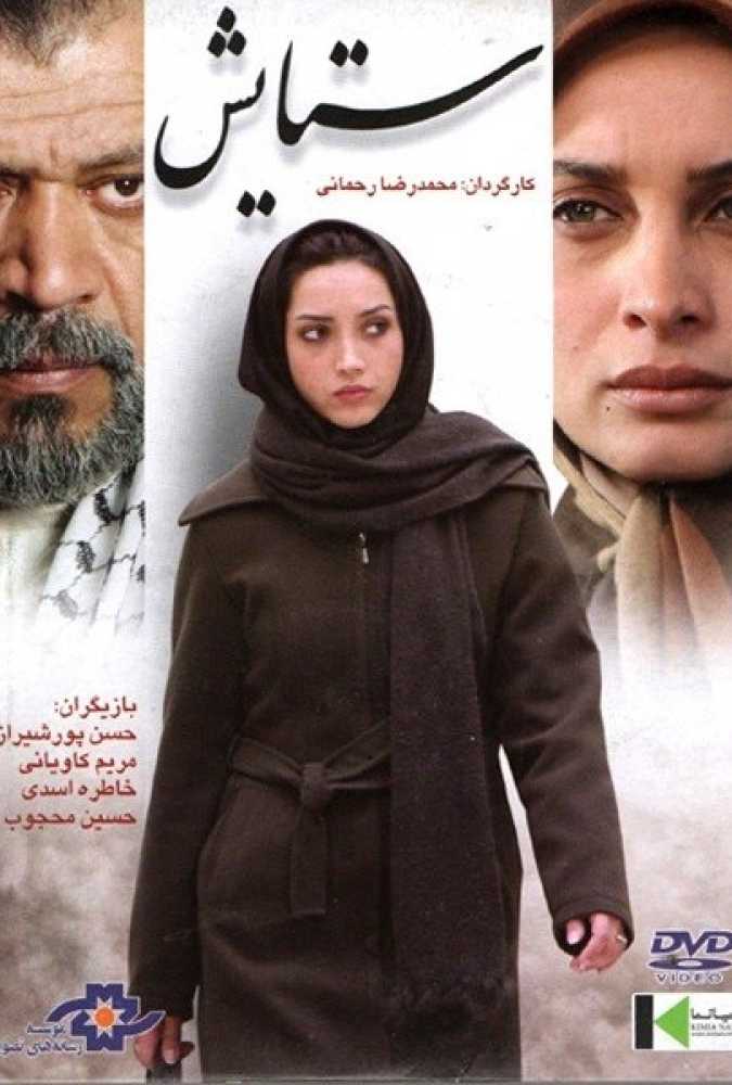 دانلود فیلم سینمایی ایرانی ستایش