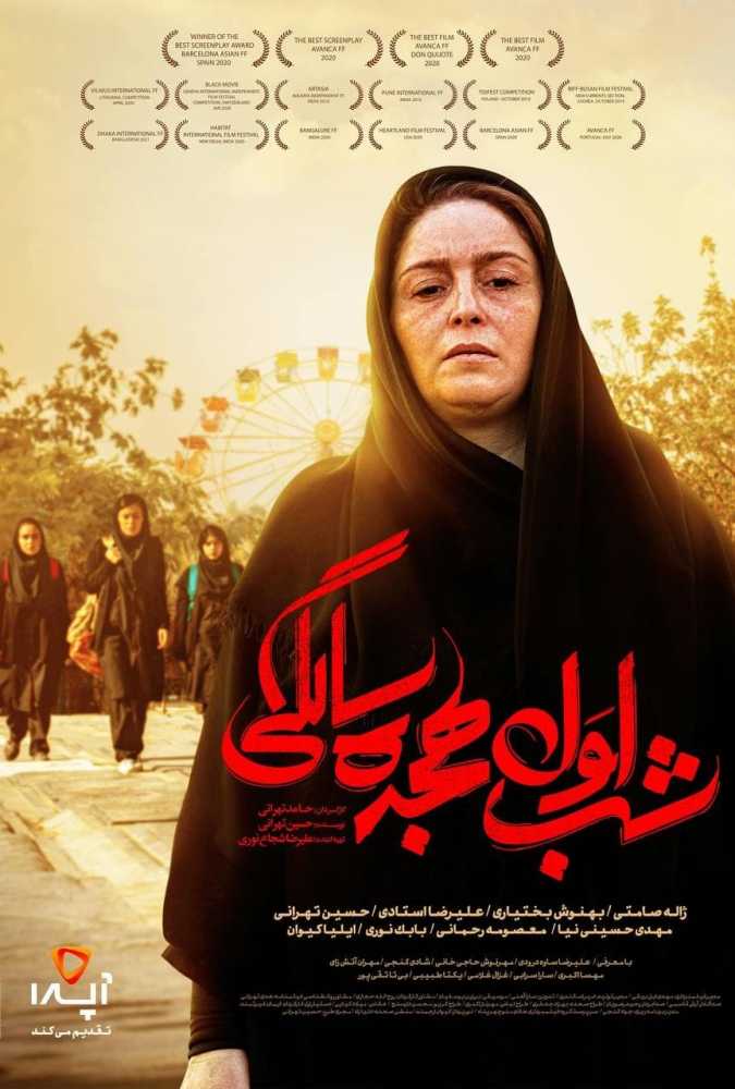 دانلود فیلم سینمایی ایرانی شب اول هجده سالگی