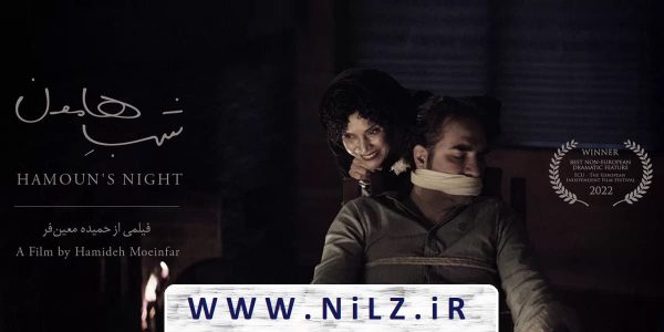 دانلود قانونی فیلم سینمایی ایرانی شب هامون با کیفیت عالی