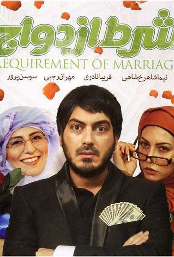 دانلود فیلم سینمایی ایرانی شرط ازدواج