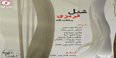 دانلود و خرید قانونی آلبوم موسیقی شنل قرمزی اثری از شاگاهیراتا و محمد قدم پور مقدم