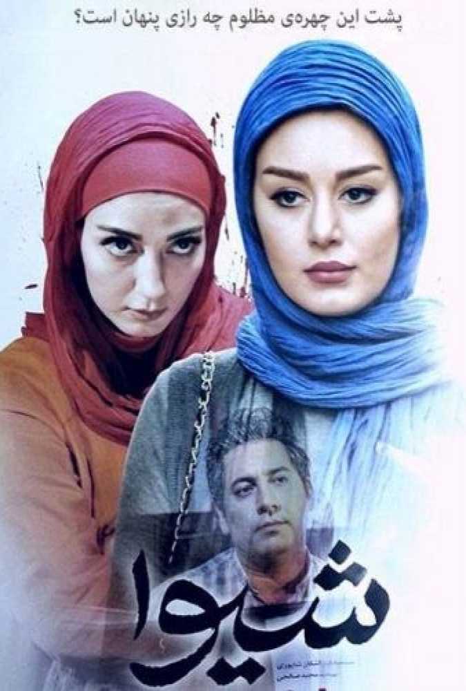 دانلود فیلم سینمایی ایرانی شیوا