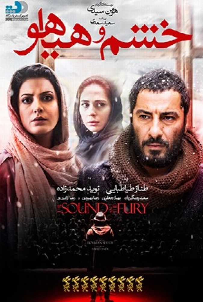 دانلود فیلم سینمایی ایرانی خشم و هیاهو