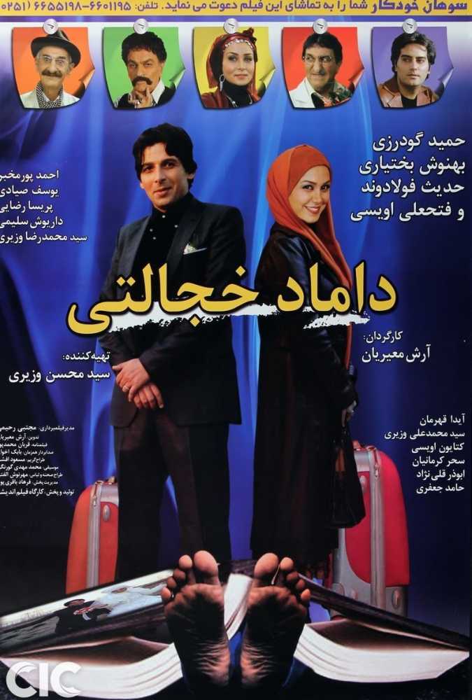دانلود فیلم سینمایی ایرانی داماد خجالتی