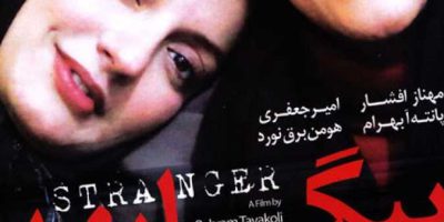 دانلود فیلم سینمایی ایرانی بیگانه