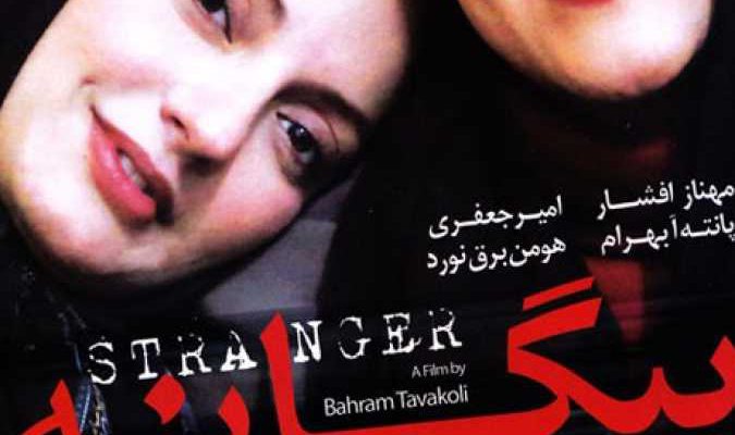 دانلود فیلم سینمایی ایرانی بیگانه