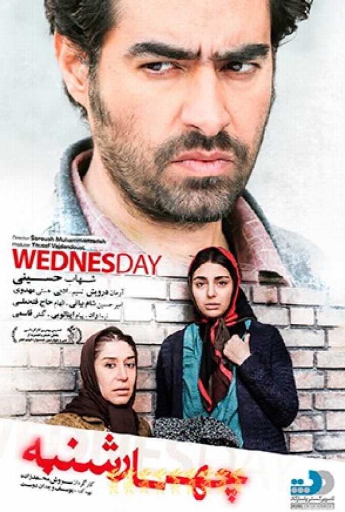 دانلود فیلم سینمایی ایرانی چهارشنبه