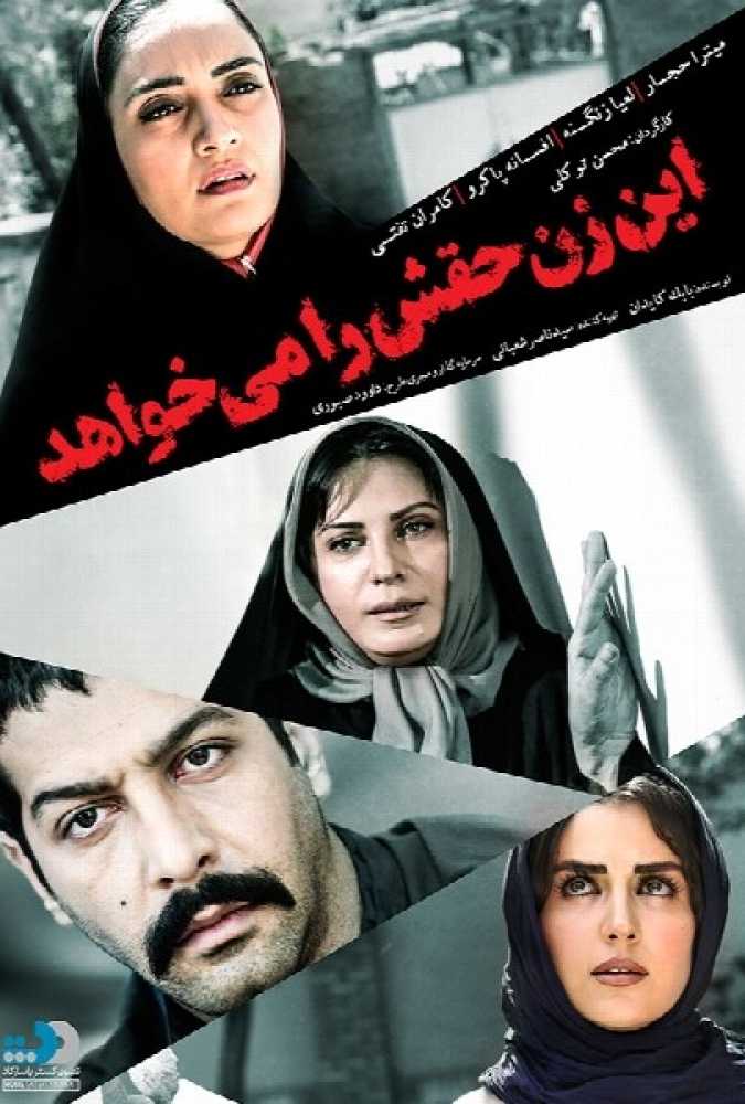 دانلود فیلم سینمایی ایرانی این زن حقش را می‌خواهد