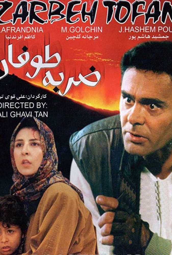 دانلود فیلم سینمایی ایرانی ضربهٔ طوفان