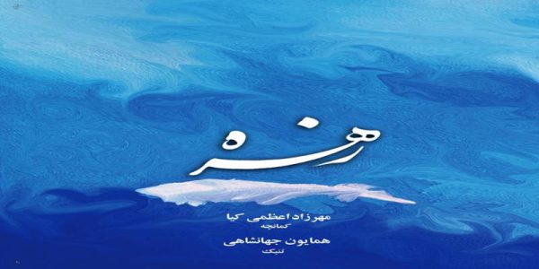 دانلود و خرید قانونی آلبوم موسیقی زهره اثری از مهرزاد اعظمی کیا و همایون جهانشاهی
