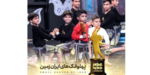 فیلم کامل اجرای فینال پهلوانک های ایران زمین در مسابقه عصر جدید 3 سری سوم 1401
