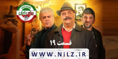 دانلود قانونی قسمت 19 نوزدهم سریال ساخت ایران 3 با کیفیت عالی
