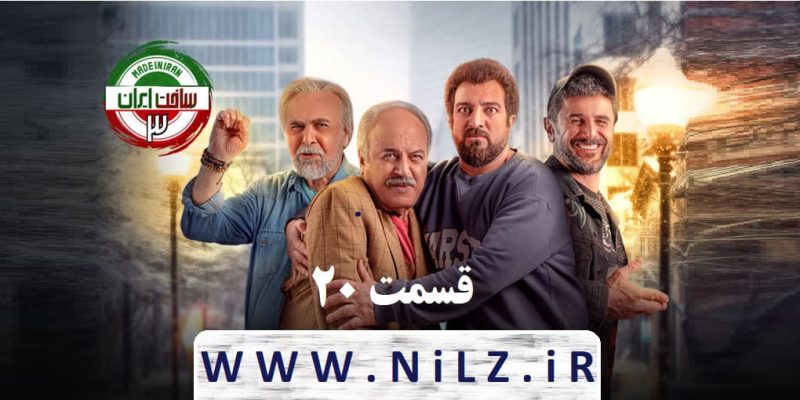 دانلود قانونی قسمت 20 بیستم سریال ساخت ایران 3 با کیفیت عالی