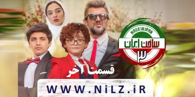 دانلود قانونی قسمت 21 بیست و یکم آخر سریال ساخت ایران 3 با کیفیت عالی