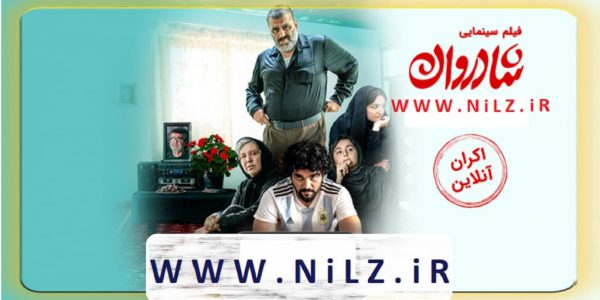 دانلود قانونی فیلم سینمایی ایرانی شادروان با کیفیت عالی