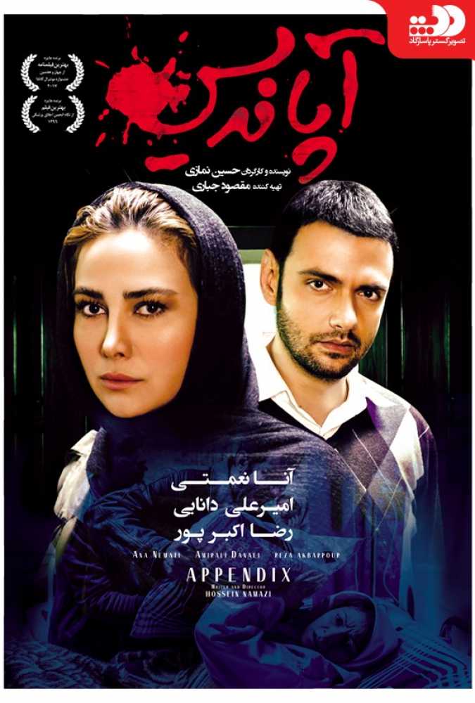 دانلود فیلم سینمایی ایرانی آپاندیس